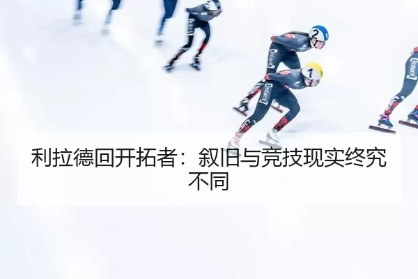 利拉德回开拓者：叙旧与竞技现实终究不同