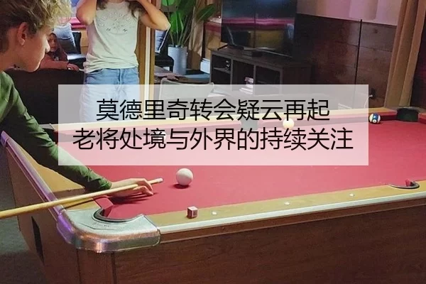 mo-de-li-qi-zhuan-hui-yi-yun-zai-qi-lao-jiang-chu-jing-yu-wai-jie-de-chi-xu-guan-zhu-2-491.jpg