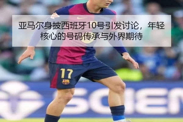 ya-ma-er-shen-pi-xi-ban-ya-hao-yin-fa-tao-lun-nian-qing-he-xin-de-hao-ma-chuan-cheng-yu-wai-jie-qi-dai-2-273.jpg